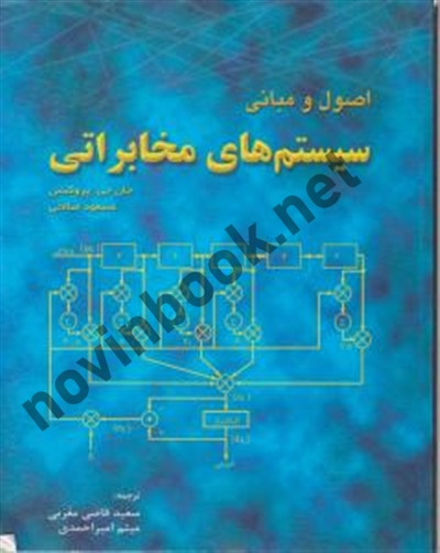 اصول و مبانی سیستم های مخابراتی جان جی. پروکیس با ترجمه سعید قاضی مغربی انتشارات فدک